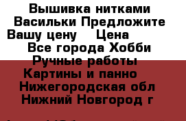 Вышивка нитками Васильки.Предложите Вашу цену! › Цена ­ 5 000 - Все города Хобби. Ручные работы » Картины и панно   . Нижегородская обл.,Нижний Новгород г.